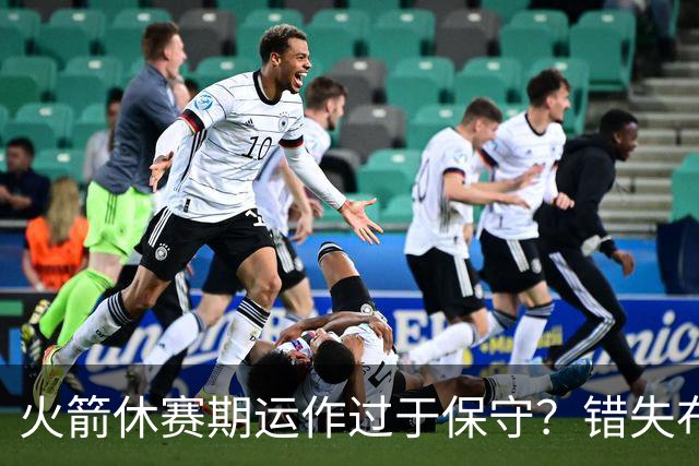 火箭休赛期运作过于保守？错失布朗成超级遗憾