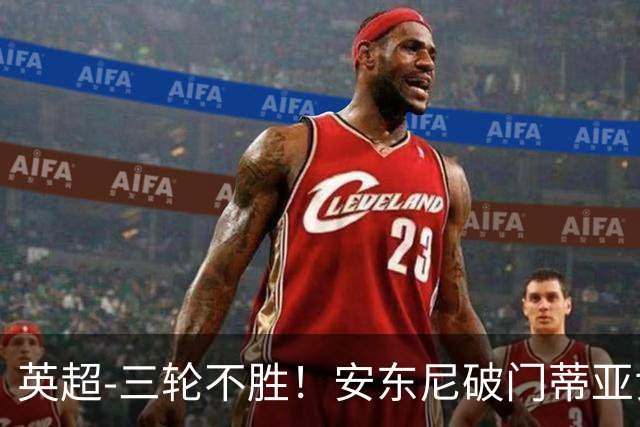 英超-三轮不胜！安东尼破门蒂亚戈建功 切尔西0-3布伦特福德