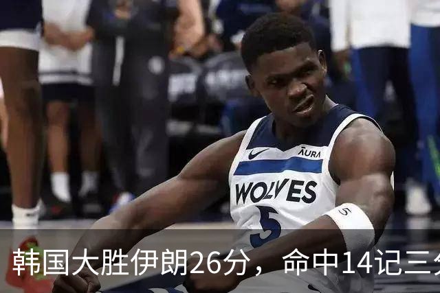 韩国大胜伊朗26分，命中14记三分！中国男篮教练组现场观战