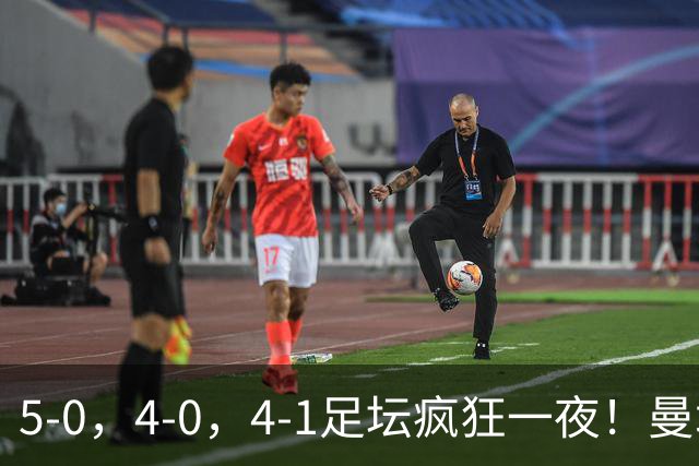 5-0，4-0，4-1足坛疯狂一夜！曼城，尤文图斯造惨案，马赛惨败！